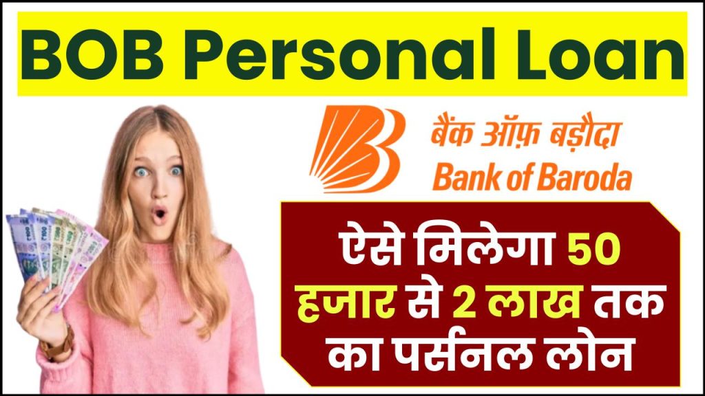 BOB Personal Loan: ऐसे मिलेगा 50 हजार से 2 लाख तक का पर्सनल लोन