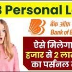 BOB Personal Loan: ऐसे मिलेगा 50 हजार से 2 लाख तक का पर्सनल लोन