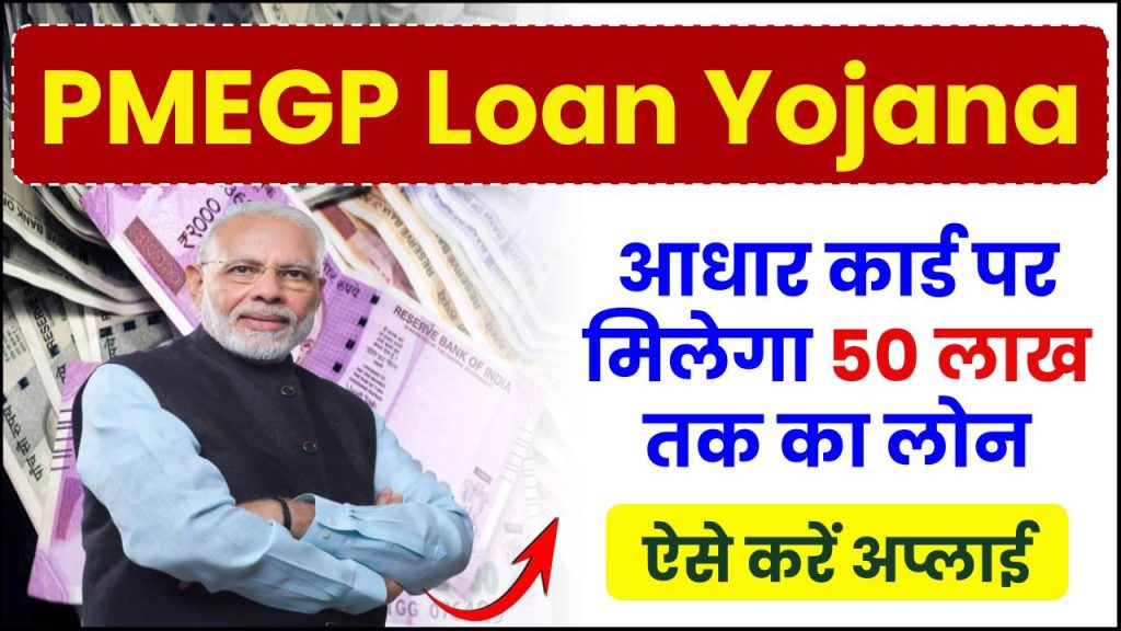 PMEGP Loan Yojana: आधार कार्ड पर मिलेगा 50 लाख तक का लोन, साथ में सरकार देगी 35% सब्सिडी