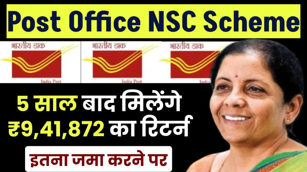 Post Office NSC Scheme: 5 साल बाद मिलेंगे 9,41,872 रूपए का रिटर्न इतना जमा करने पर