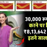 Post Office PPF Scheme: 30,000 रूपये जमा करने पर मिलेंगे ₹8,13,642 का रिटर्न इतने साल बाद ?