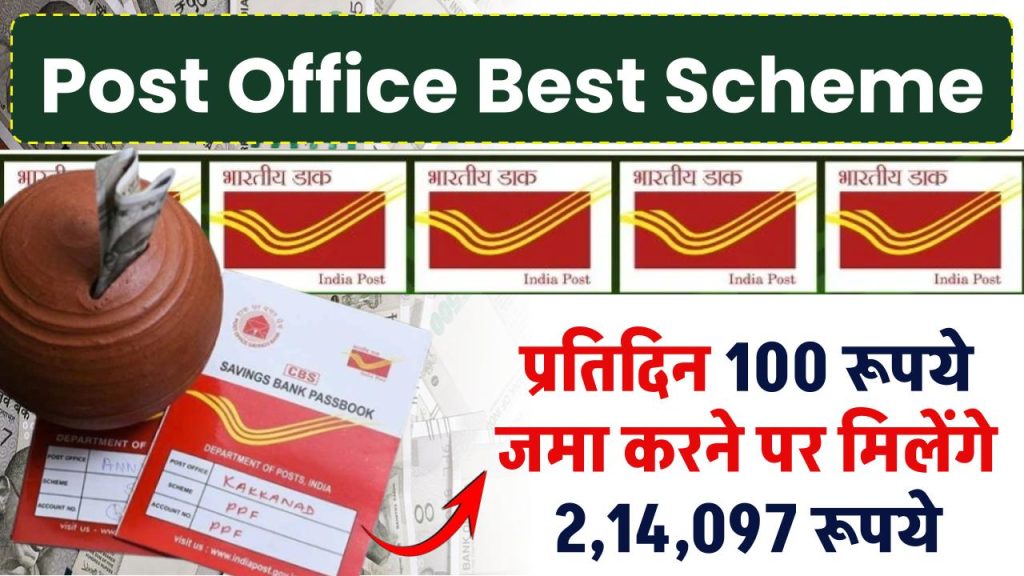 Post Office RD Scheme: प्रतिदिन ₹100 रूपये जमा करने पर मिलेंगे ₹2,14,097