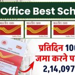 Post Office RD Scheme: प्रतिदिन ₹100 रूपये जमा करने पर मिलेंगे ₹2,14,097