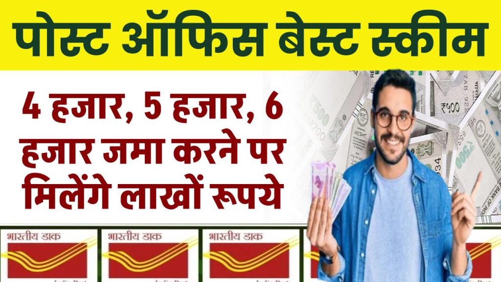 Post Office RD Scheme: 4 हजार, 5 हजार, 6 हजार जमा करने पर मिलेंगे लाखों रूपये, इतने साल बाद