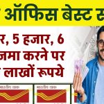 Post Office RD Scheme: 4 हजार, 5 हजार, 6 हजार जमा करने पर मिलेंगे लाखों रूपये, इतने साल बाद