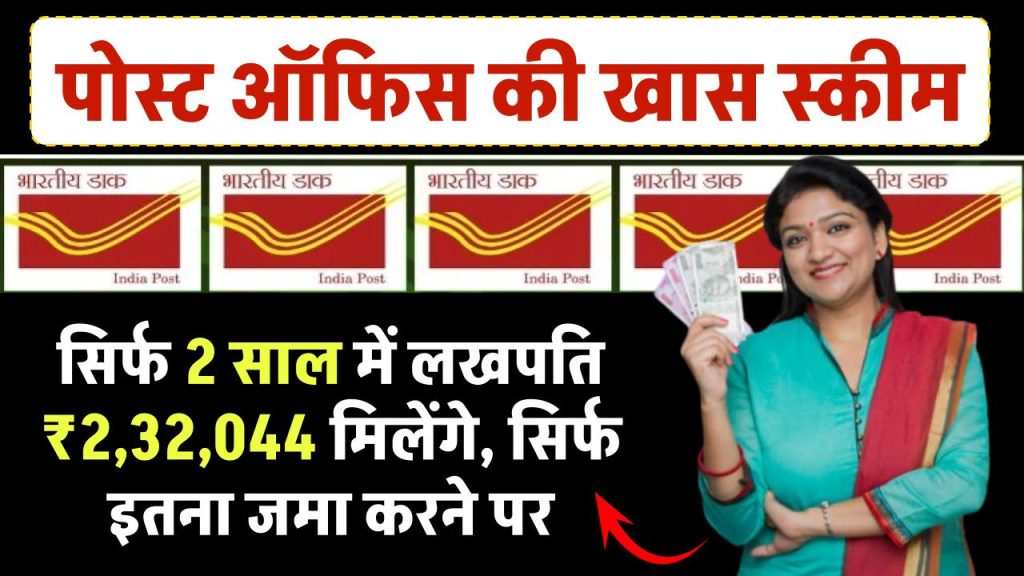 Post Office Scheme: सिर्फ 2 साल में लखपति ₹2,32,044 रूपये मिलेंगे, सिर्फ इतना जमा करने पर