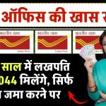 Post Office Scheme: सिर्फ 2 साल में लखपति ₹2,32,044 रूपये मिलेंगे, सिर्फ इतना जमा करने पर