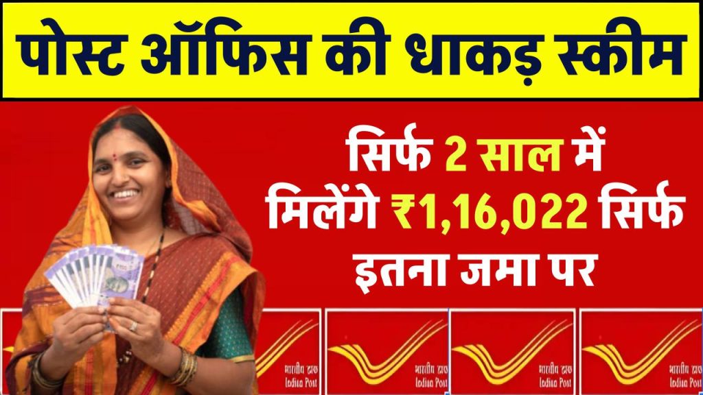 Post Office Scheme: सिर्फ 2 साल में मिलेंगे 1,16,022 रूपये सिर्फ इतना जमा पर