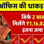 Post Office Scheme: सिर्फ 2 साल में मिलेंगे 1,16,022 रूपये सिर्फ इतना जमा पर