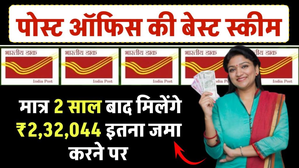 Post Office Scheme: मात्र 2 साल बाद मिलेंगे ₹2,32,044 रूपये इतना जमा करने पर