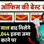 Post Office Scheme: मात्र 2 साल बाद मिलेंगे ₹2,32,044 रूपये इतना जमा करने पर