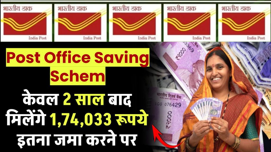 Post Office Saving Scheme: केवल 2 साल बाद मिलेंगे ₹1,74,033 रूपये इतना जमा करने पर