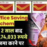 Post Office Saving Scheme: केवल 2 साल बाद मिलेंगे ₹1,74,033 रूपये इतना जमा करने पर