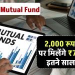 SBI Best Mutual Fund: ₹2,000 रूपये जमा पर मिलेंगे ₹7,64,727 रूपये इतने साल बाद ?