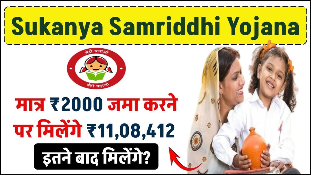 Sukanya Samridhi Yojana: मात्र ₹2000 जमा करने पर मिलेंगे 11,08,412 रुपए इतने बाद मिलेंगे ?