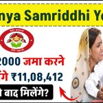 Sukanya Samridhi Yojana: मात्र ₹2000 जमा करने पर मिलेंगे 11,08,412 रुपए इतने बाद मिलेंगे ?