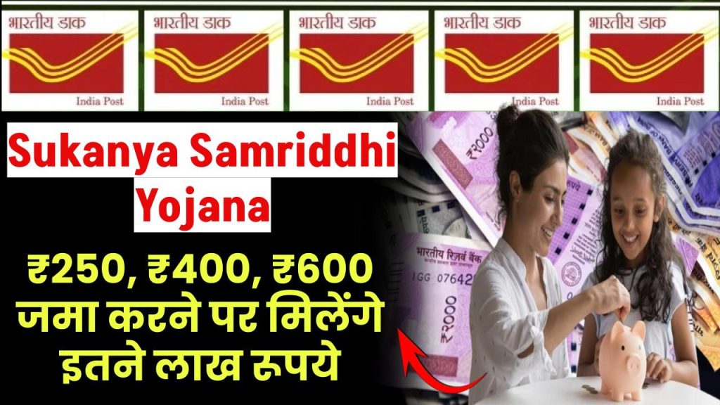 Sukanya Samriddhi Yojana: ₹250, ₹400, ₹600 रूपये जमा करने पर मिलेंगे इतने लाख रूपये