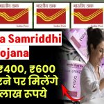 Sukanya Samriddhi Yojana: ₹250, ₹400, ₹600 रूपये जमा करने पर मिलेंगे इतने लाख रूपये