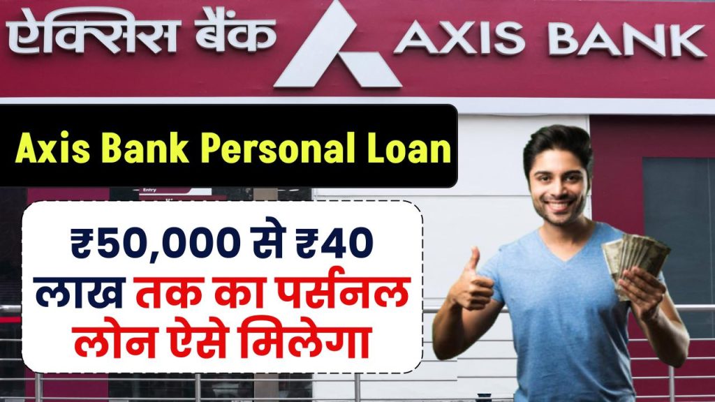 Axis Bank Personal Loan: ₹50,000 से 40 लाख रुपए तक का पर्सनल लोन ऐसे मिलेगा