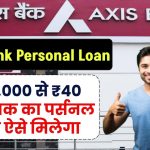 Axis Bank Personal Loan: ₹50,000 से 40 लाख रुपए तक का पर्सनल लोन ऐसे मिलेगा