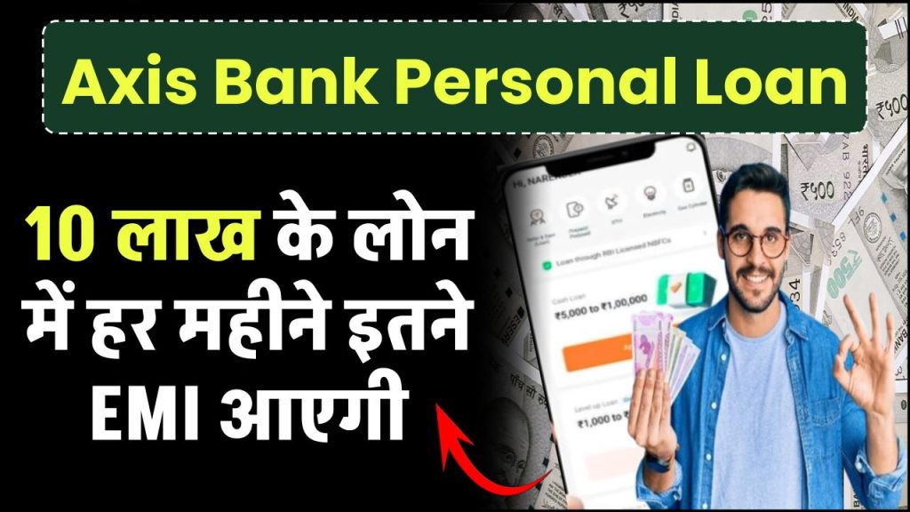 Axis Bank Personal Loan: 10 लाख के लोन में हर महीने इतने EMI आएगी