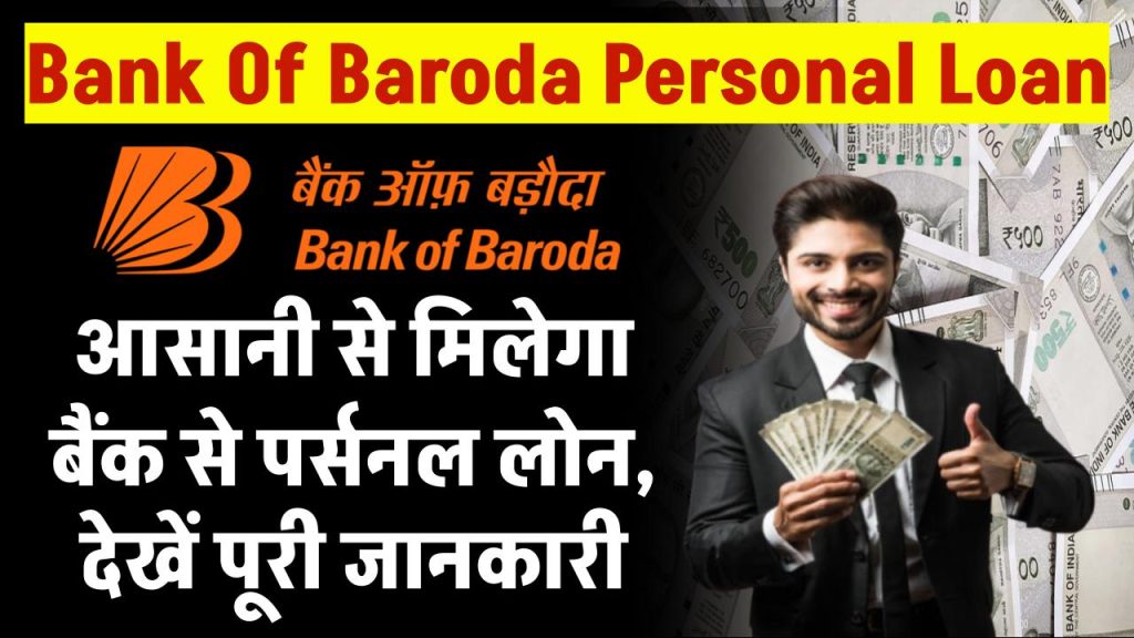 Bank Of Baroda Personal Loan: आसानी से मिलेगा बैंक से लोन, देखें पूरी जानकारी