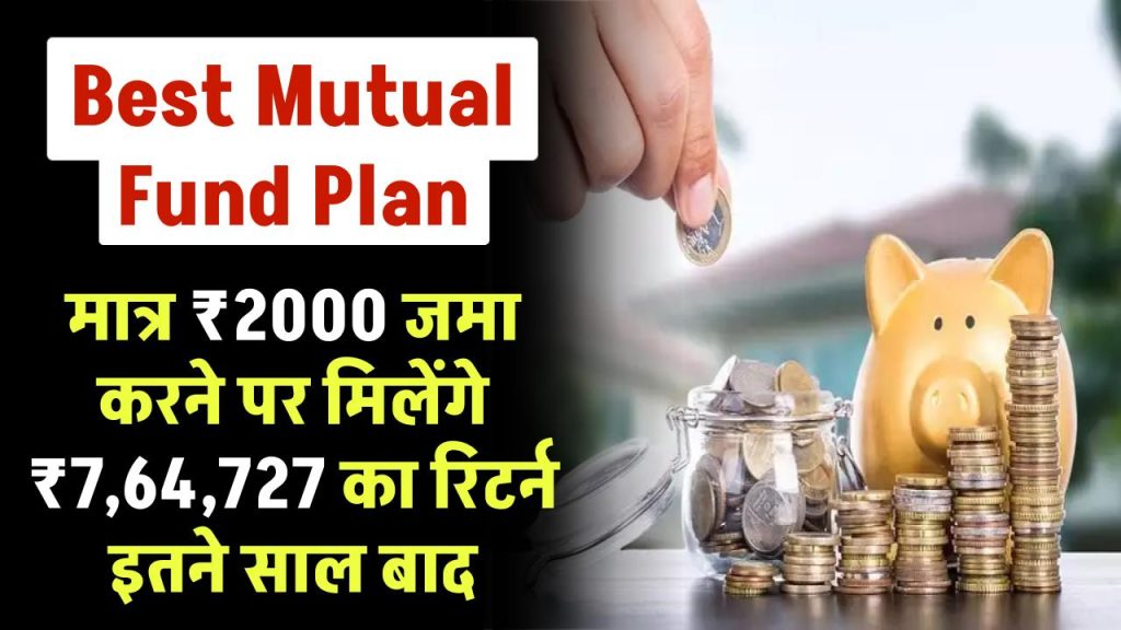 Best Mutual Fund Plan: मात्र ₹2000 रूपये जमा करने पर मिलेंगे 7,64,727 रूपये का रिटर्न इतने साल बाद