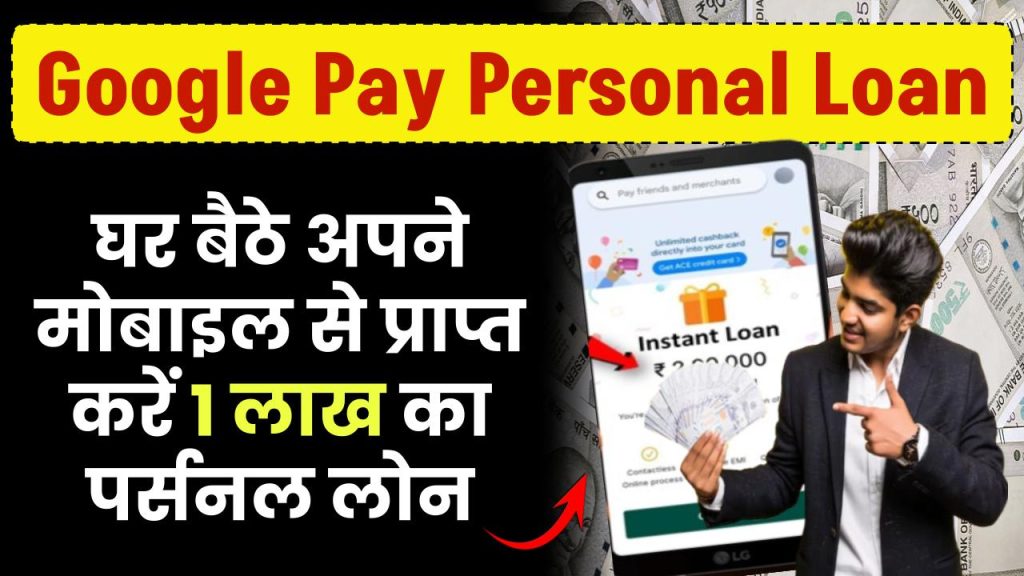 Google Pay Personal Loan: घर बैठे अपने मोबाइल से प्राप्त करें 1 लाख का पर्सनल लोन