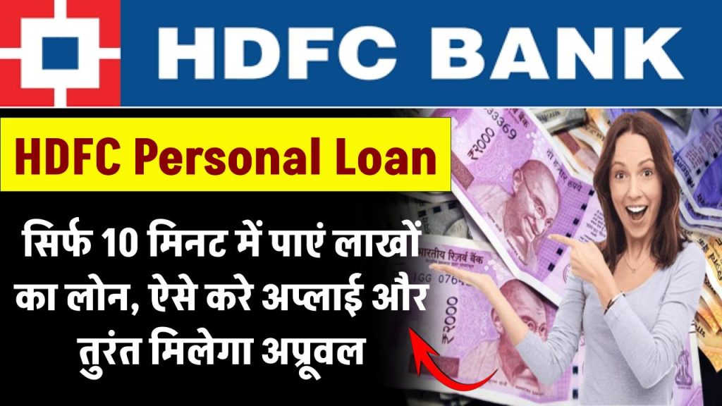 HDFC Personal Loan: सिर्फ 10 मिनट में मिलेगा लाखों का लोन ऐसे करे आवेदन और तुरंत पाए अप्रूवल