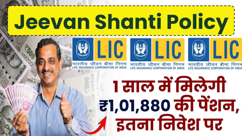 Jeevan Shanti Policy: 1 साल में मिलेगी 1,01,880 रुपये की पेंशन, इतना निवेश पर