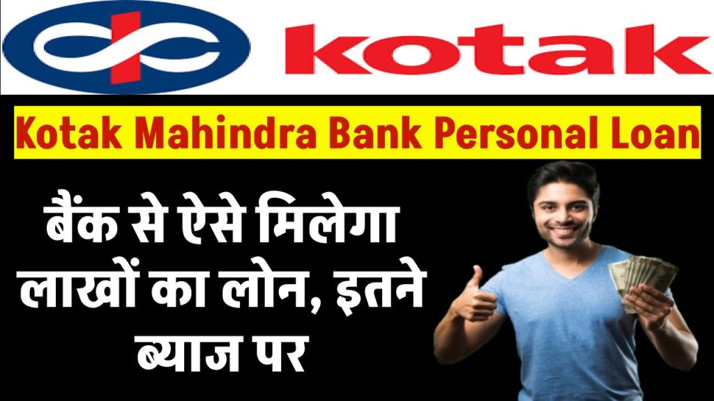 Kotak Mahindra Bank Personal Loan: ऐसे मिलेगा लाखों का लोन, इतने ब्याज पर