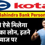 Kotak Mahindra Bank Personal Loan: ऐसे मिलेगा लाखों का लोन, इतने ब्याज पर