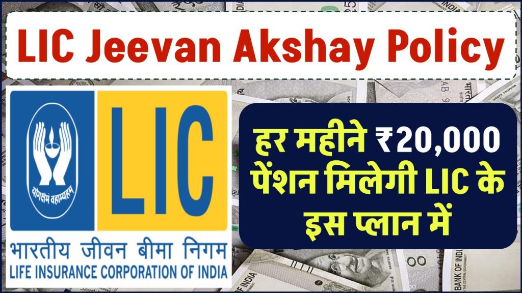 LIC Jeevan Akshay Policy: हर महीने ₹20,000 पेंशन मिलेगी LIC के इस प्लान में, मिलेगी पूरी जानकारी