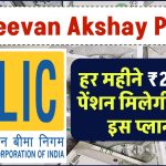 LIC Jeevan Akshay Policy: हर महीने ₹20,000 पेंशन मिलेगी LIC के इस प्लान में, मिलेगी पूरी जानकारी