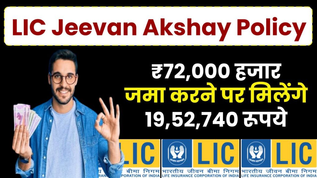 LIC Jeevan Akshay Policy: हर महीने मिलेगी 12 हजार पेंशन जमा करना होगा सिर्फ इतना पैसा