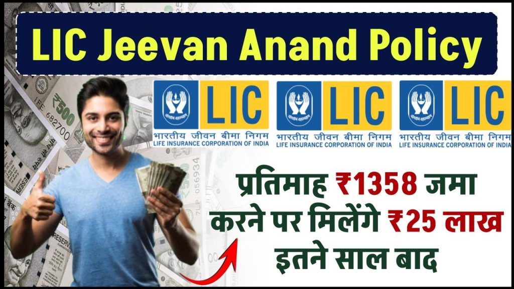 LIC Jeevan Anand Policy: प्रतिमाह ₹1358 रुपये जमा करने पर मिलेंगे 25 लाख रूपये इतने साल बाद