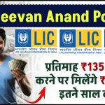 LIC Jeevan Anand Policy: प्रतिमाह ₹1358 रुपये जमा करने पर मिलेंगे 25 लाख रूपये इतने साल बाद