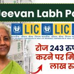 LIC Jeevan Labh Policy: रोज ₹243 रुपये जमा करने पर मिलेंगे 54 लाख रुपये