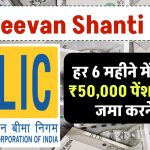 LIC Jeevan Shanti Plan: हर 6 महीने में मिलेगी ₹50,000 पेंशन, इतना जमा करने पर