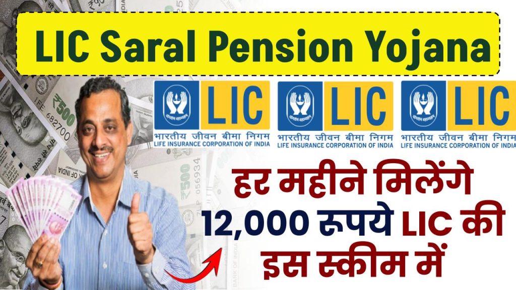 LIC Saral Pension Yojana: हर महीने मिलेंगे 12,000 रूपये LIC की इस स्कीम में