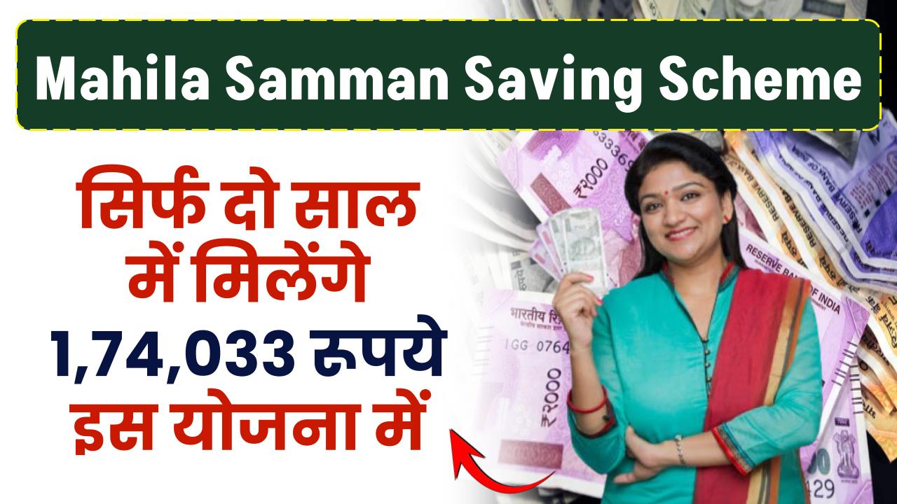 Mahila Samman Saving Scheme: सिर्फ 2 साल में मिलेंगे 1,74,033 रूपये इस योजना में