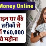 Make Money Online: ऑनलाइन घर बैठे इन 5 तरीकों से कमाओं ₹60,000 रूपये महीना