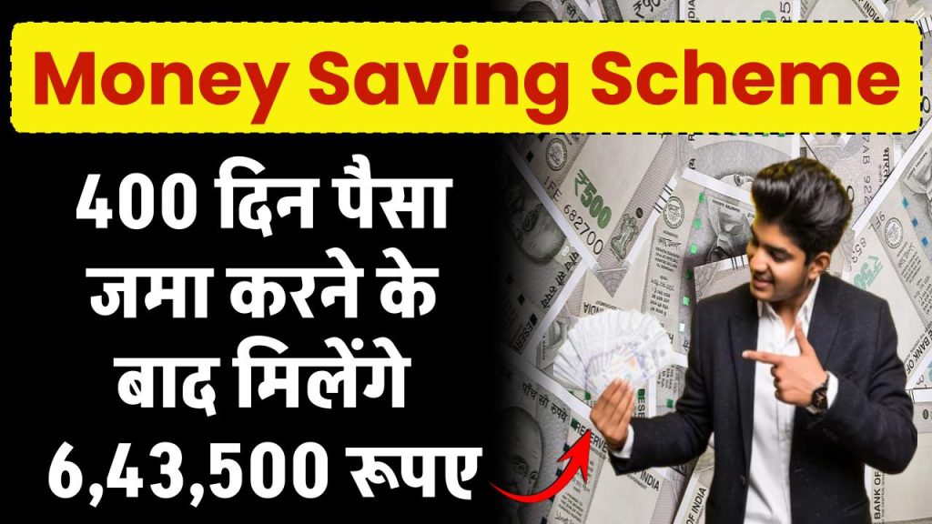 Money Saving Scheme: 400 दिन पैसा जमा करने के बाद मिलेंगे 6,43,500 रूपए