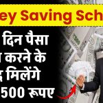 Money Saving Scheme: 400 दिन पैसा जमा करने के बाद मिलेंगे 6,43,500 रूपए