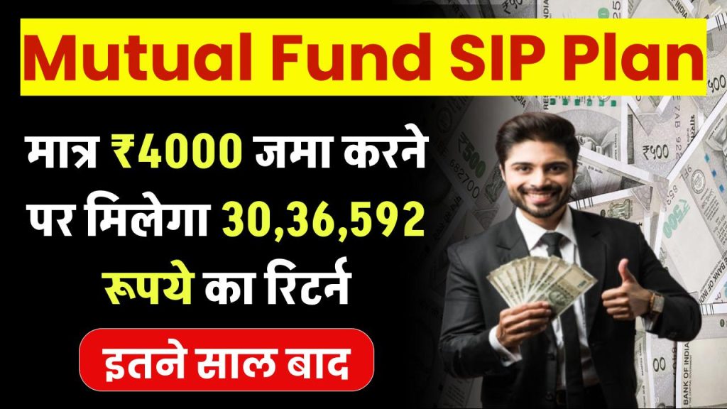 Mutual Fund SIP: मात्र 4000 रूपये जमा करने पर मिलेंगे 30,36,592 रूपये का रिटर्न इतने साल बाद