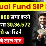 Mutual Fund SIP: मात्र 4000 रूपये जमा करने पर मिलेंगे 30,36,592 रूपये का रिटर्न इतने साल बाद