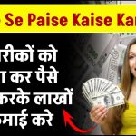 Paise Se Paise Kaise Kamaye: पैसे निवेश करके पैसे कैसे कमाए, इन तरीकों को अपना करके कमाई करे लाखों में