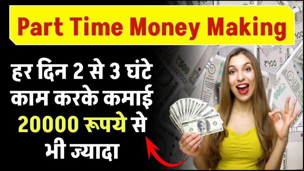 Part Time Money Making: हर दिन 2 से 3 घंटे काम करके कमाई ₹20000 से भी ज्यादा