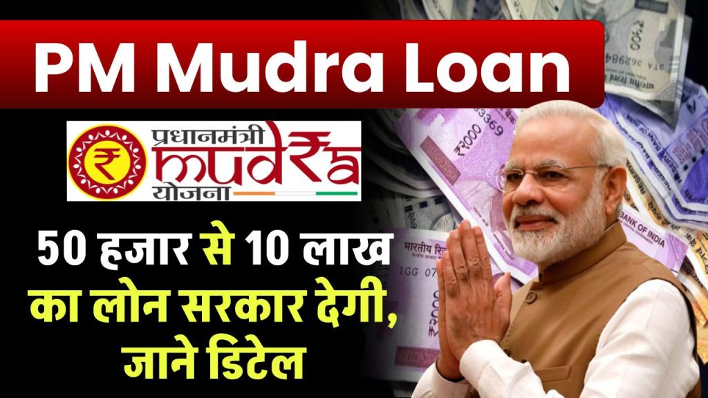 PM Mudra Loan: 50 हजार से 10 लाख का लोन सरकार देगी, पूरी जानकारी देखें