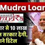 PM Mudra Loan: 50 हजार से 10 लाख का लोन सरकार देगी, पूरी जानकारी देखें